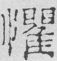 懼,文征明 ,書法字典